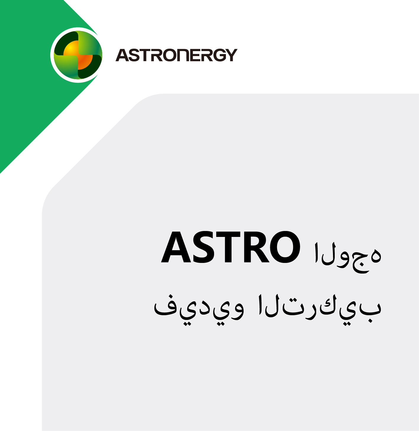ASTRO فيديو التركيب