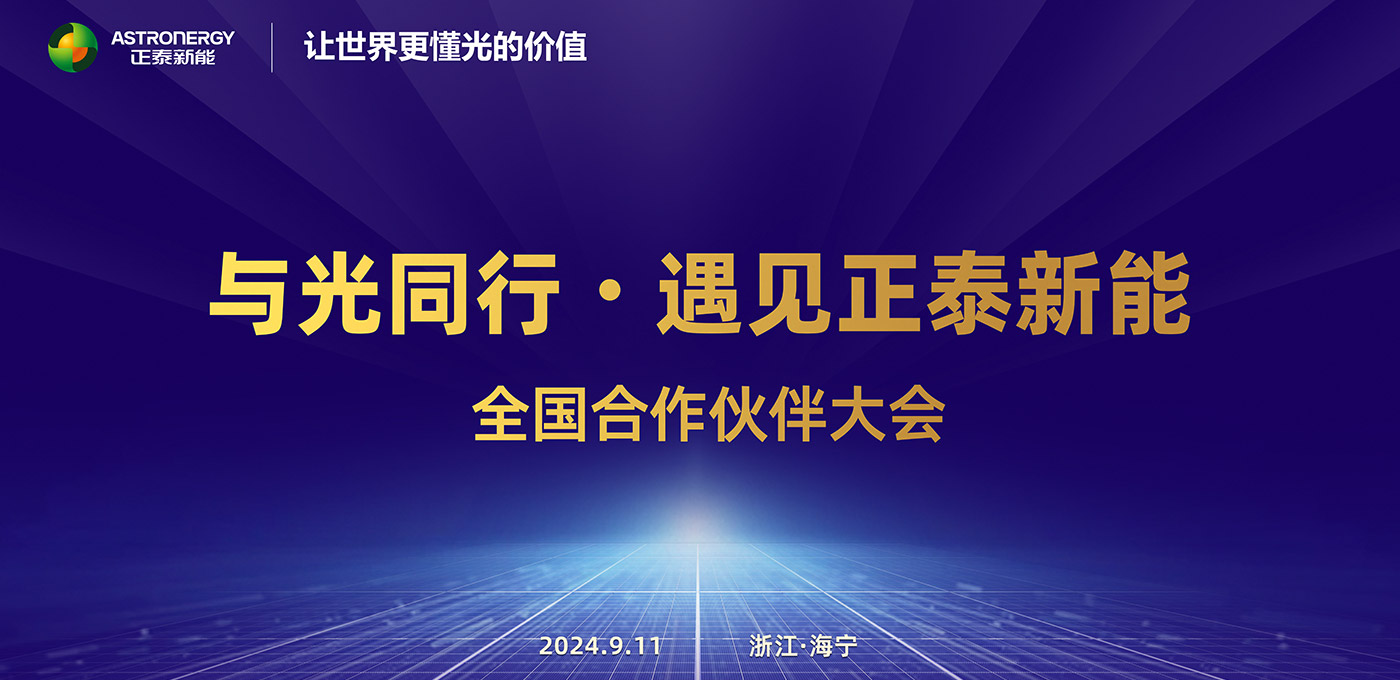 与光同行·遇见尊龙凯时新能 全国合作伙伴大会