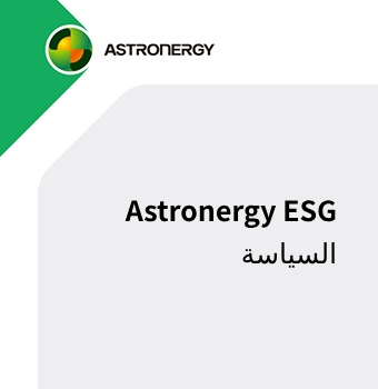 Astronergy ESG السياسة