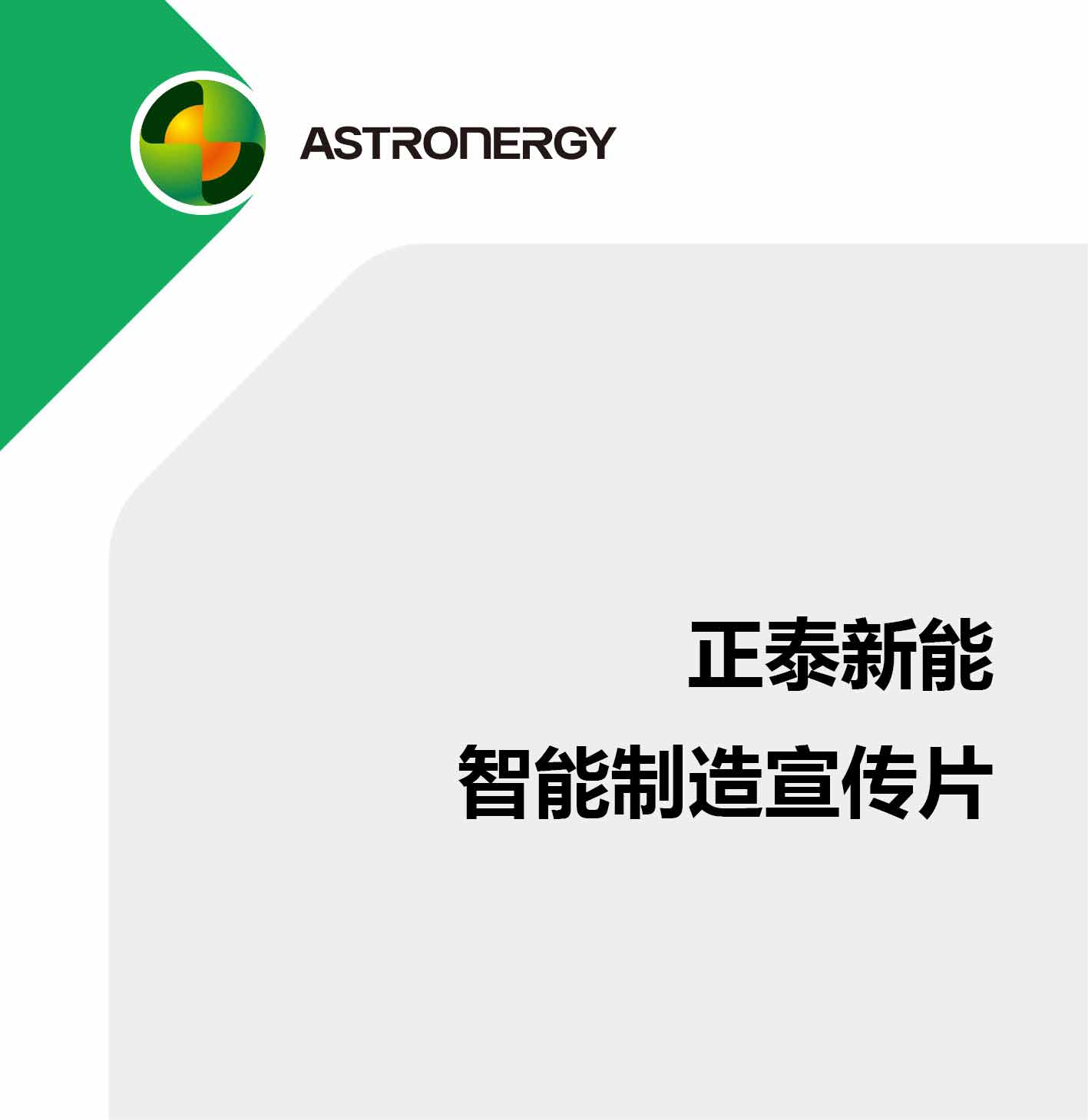 尊龙凯时新能2024年智能制造宣传片